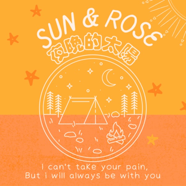 SUN&ROSE 夜晚的太陽