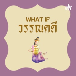 What If วรรณคดี