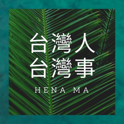 台灣人台灣事 台灣人台灣事