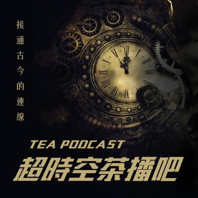 超時空茶播吧 超時空茶播吧