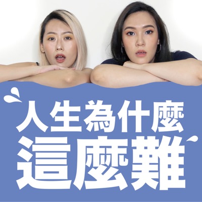 人生為什麼這麼難 人生為什麼這麼難