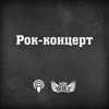 Рок-концерт на Radio ROKS - Руслан Півень, radioroks.ua