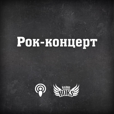 Рок-концерт на Radio ROKS Рок-концерт на Radio ROKS
