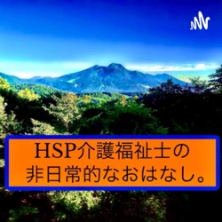 HSP介護福祉士の非日常的なおはなし。