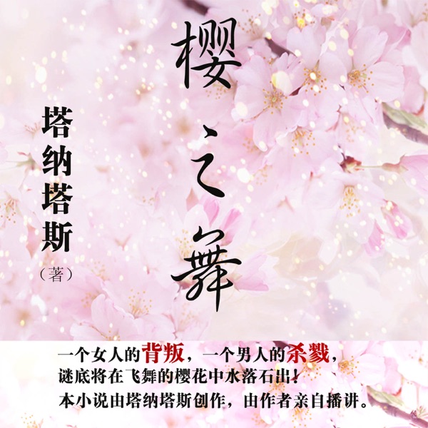 樱之舞1 樱花之舞—爱恨之巅 原创 喜马拉雅 首发