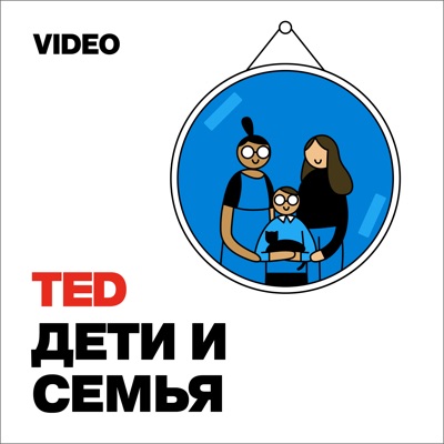 TEDTalks Дети и Семья TEDTalks Дети и Семья