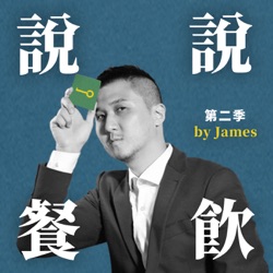 說說餐飲 ｜開店達人James