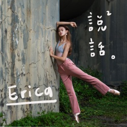 Erica 說說話。