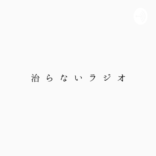 治らないラジオ