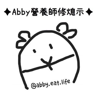 Abby營養師修熄示 Abby營養師修熄示