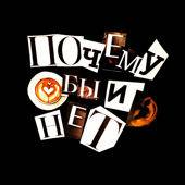 Почему бы и нет