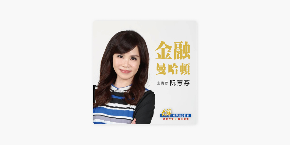 在apple Podcasts 上的 大華國際投顧 2021 07 20 阮蕙慈分析師 金融曼哈頓