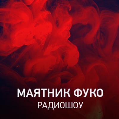 Маятник Фуко Маятник Фуко