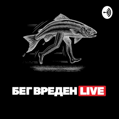 Бег Вреден Бег Вреден