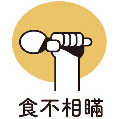 食不相瞞 To Eat or Not to Eat? 食不相瞞 To Eat or Not to Eat?