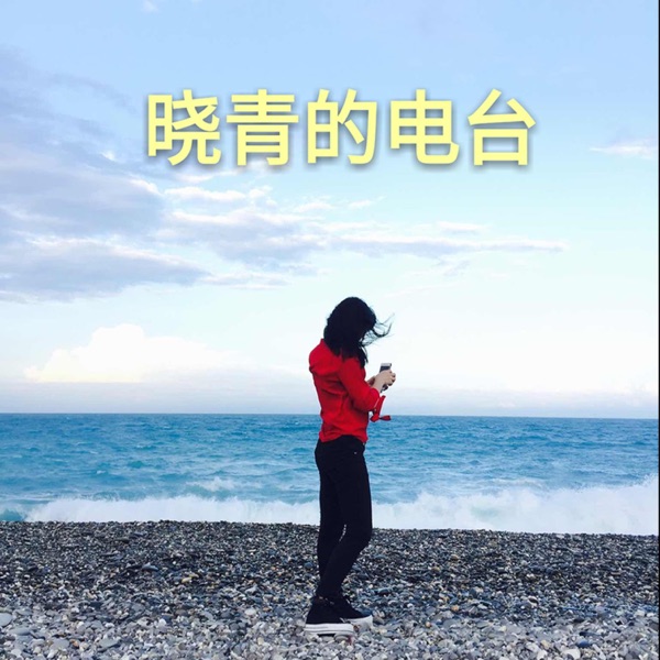 我是晓青