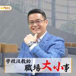 學校沒教的職場大小事 EP003 同時獲得兩個工作機會 該如何選擇?