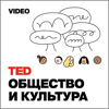 TEDTalks Общество и Культура - TED