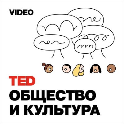 TEDTalks Общество и Культура:TED