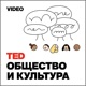 TED Podcast | Society and Culture