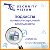 Security Vision - информационная безопасность от А до Я - SecurityVision