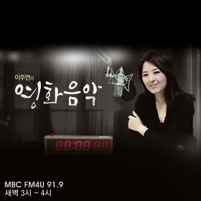 이주연의 영화음악 (종영):MBC