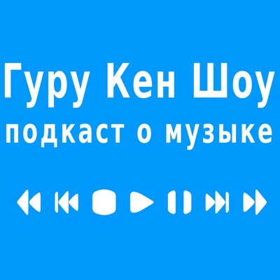 Гуру Кен Шоу Гуру Кен Шоу