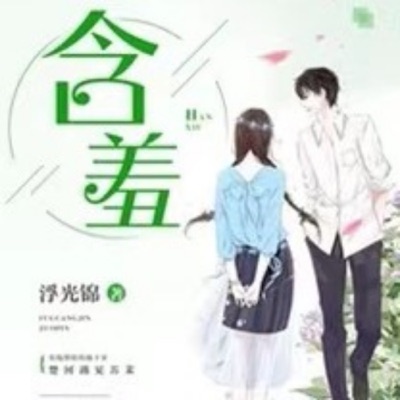 含羞|都市言情|校园甜宠纯爱|精品免费 含羞|都市言情|校园甜宠纯爱|精品免费
