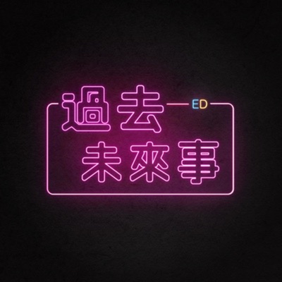 過去未來事 過去未來事