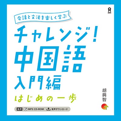 チャレンジ！中国語 入門編 ～はじめの一歩:アスク出版