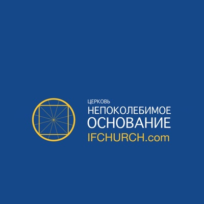 ц. Непоколебимое Основание ц. Непоколебимое Основание