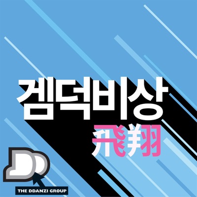 종합콘솔게임방송 - 겜덕비상:딴지일보