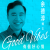 余德淳 Good Vibes Podcast - 余德淳