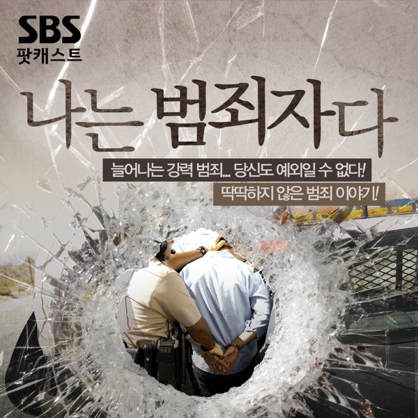 나는 범죄자다