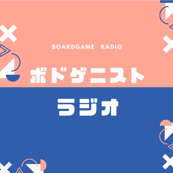 ボドゲニスト ラジオ
