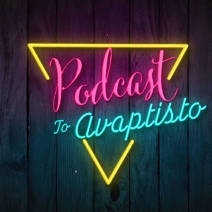 Το αβάφτιστο podcast