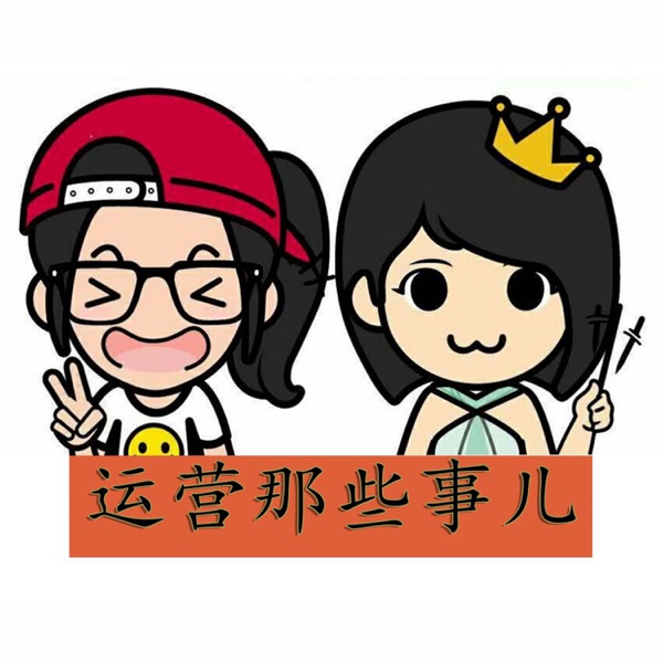 运营那些事儿