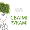 Сваімі рукамі / Своими руками - ALOVAK Magazine