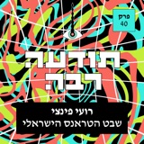 40 - רועי פינצי - שבט הטראנס הישראלי