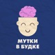 Мутки в Будке