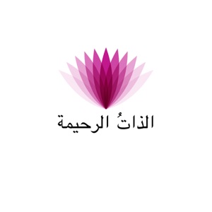 الذاتُ الرحيمة