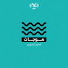 بودكاست موجات - Independent Arabia / اندبندنت عربية
