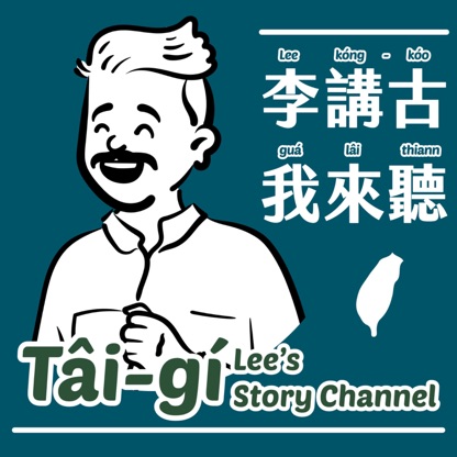 李講古我來聽・用台語講100個台灣人的故事