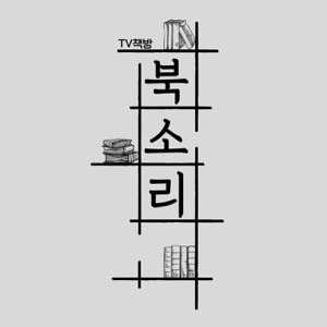 tbs 북키스 [TV책방 북소리]