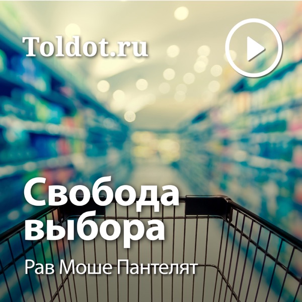 Рав Моше Пантелят  — Свобода выбора, мировоззренческие вопросы