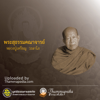 หลวงปู่เหรียญ วรลาโภ - Thammapedia.com