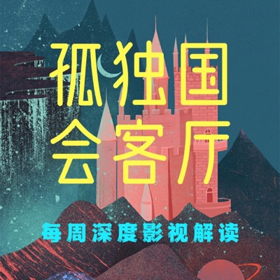 孤独国会客厅 | 会上瘾的影评集 孤独国会客厅 | 会上瘾的影评集