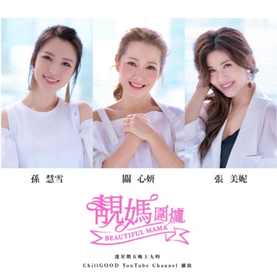 ChillGOOD《靚媽圍爐》 by 關心妍 孫慧雪 張美妮 ChillGOOD《靚媽圍爐》 by 關心妍 孫慧雪 張美妮