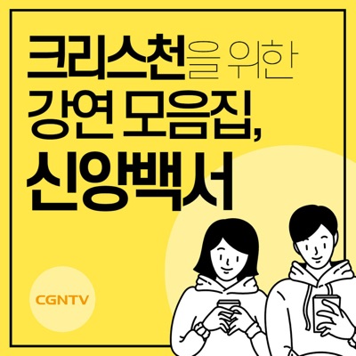 크리스천을 위한 강연 모음집, 신앙백서 [CGNTV]