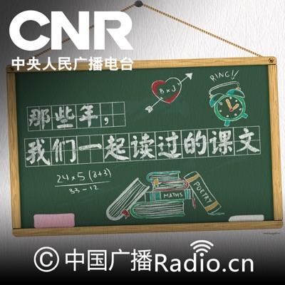 那些年，我们一起读过的课文:CNR